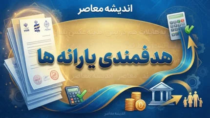 هدفمندی یارانه ها ۱۴۰۵ | آخرین خبر یارانه شهریور، سامانه سیمین و پیگیری یارانه
