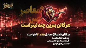 هر گالن بنزین چند لیتر است؟ + جدول مقایسه انواع گالن و کاربردهای آن در ایران