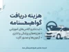 هزینه دریافت گواهینامه ۱۴۰۵؛ قیمت گواهینامه پایه سوم و ریز هزینه ها