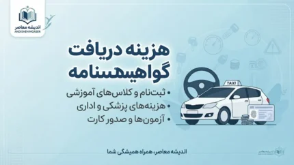 هزینه دریافت گواهینامه ۱۴۰۵؛ قیمت گواهینامه پایه سوم و ریز هزینه ها