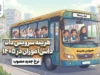 هزینه سرویس دانش‌آموزان در سال ۱۴۰۵ چقدر است؟ | نرخ سرویس مدارس ۱۴۰۵-۱۴۰۶ در شهرهای مختلف