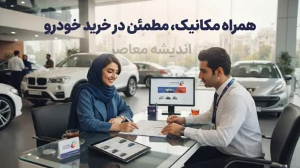 همراه مکانیک | بزرگ‌ترین پلتفرم کارشناسی و خرید خودرو در ایران + مزایا، خدمات و هشدار مهم درباره تجربه فروشندگان