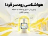 وضعیت آب و هوای رودسر فردا پنجشنبه ۱۹ شهریور ۱۴۰۵؛ احتمال بارش پراکنده و کاهش دما
