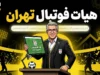 آخرین اخبار و اطلاعات هیأت فوتبال استان تهران در شهریور ۱۴۰۵