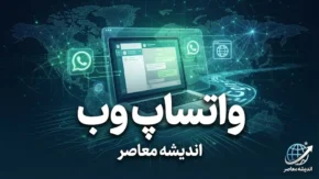 دانلود واتساپ ویندوز ۱۴۰۵؛ لینک مستقیم نصب WhatsApp برای کامپیوتر و لپ تاپ + آموزش ورود و اتصال به گوشی