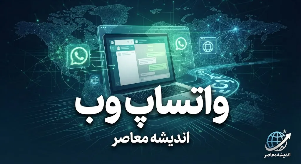 واتساپ وب؛ آموزش ورود به WhatsApp Web با گوشی و کامپیوتر + لینک مستقیم