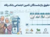 واریز حقوق بازنشستگان تامین اجتماعی بانک رفاه؛ زمان پرداخت شهریور ۱۴۰۵ اعلام شد