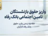 واریز حقوق بازنشستگان تامین اجتماعی بانک رفاه شهریور ۱۴۰۵؛ زمان واریز حقوق بازنشستگان بانک رفاه اعلام شد