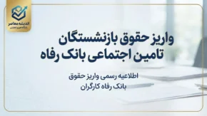 واریز حقوق بازنشستگان تامین اجتماعی بانک رفاه شهریور ۱۴۰۵؛ زمان واریز حقوق بازنشستگان بانک رفاه اعلام شد