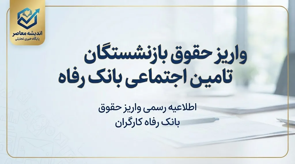 واریز حقوق بازنشستگان تامین اجتماعی بانک رفاه شهریور ۱۴۰۵؛ زمان واریز حقوق بازنشستگان بانک رفاه اعلام شد