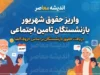 واریز حقوق شهریور بازنشستگان تامین اجتماعی ۱۴۰۵ | حقوق چه کسانی واریز شد و پرداخت‌ها تا چه زمانی ادامه دارد؟