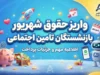 واریز حقوق شهریور بازنشستگان تأمین اجتماعی ۱۴۰۵؛ زمان پرداخت، فیش حقوقی و آخرین خبر