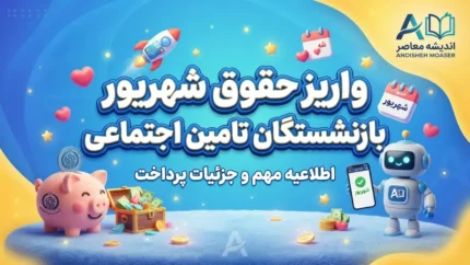 واریز حقوق شهریور بازنشستگان تأمین اجتماعی ۱۴۰۵؛ زمان پرداخت، فیش حقوقی و آخرین خبر