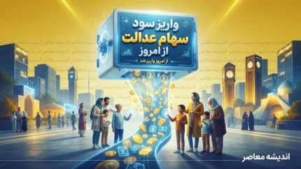 واریز سود سهام عدالت از امروز؟ آخرین خبر از زمان پرداخت سود سهام عدالت ۱۴۰۵