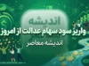 واریز سود سهام عدالت از امروز؟ | آخرین خبر از زمان پرداخت سود سهام عدالت ۱۴۰۵ و مبلغ سود