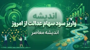 واریز سود سهام عدالت از امروز؟ | آخرین خبر از زمان پرداخت سود سهام عدالت ۱۴۰۵ و مبلغ سود