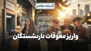 تامین اجتماعی تکلیف واریز معوقات بازنشستگان را روشن کرد؛ معوقات فروردین کامل واریز شد، اردیبهشت چه زمانی پرداخت می شود؟