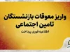 واریز معوقات بازنشستگان تامین اجتماعی ۱۴۰۵؛ آخرین خبر از معوقات اردیبهشت و زمان پرداخت