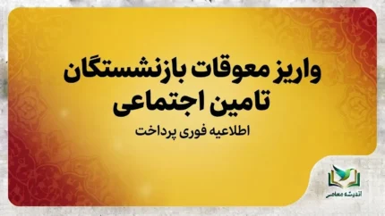 آخرین خبر از معوقات بازنشستگان تأمین اجتماعی در آبان ۱۴۰۵؛ اطلاعیه جدید درباره زمان واریز مطالبات