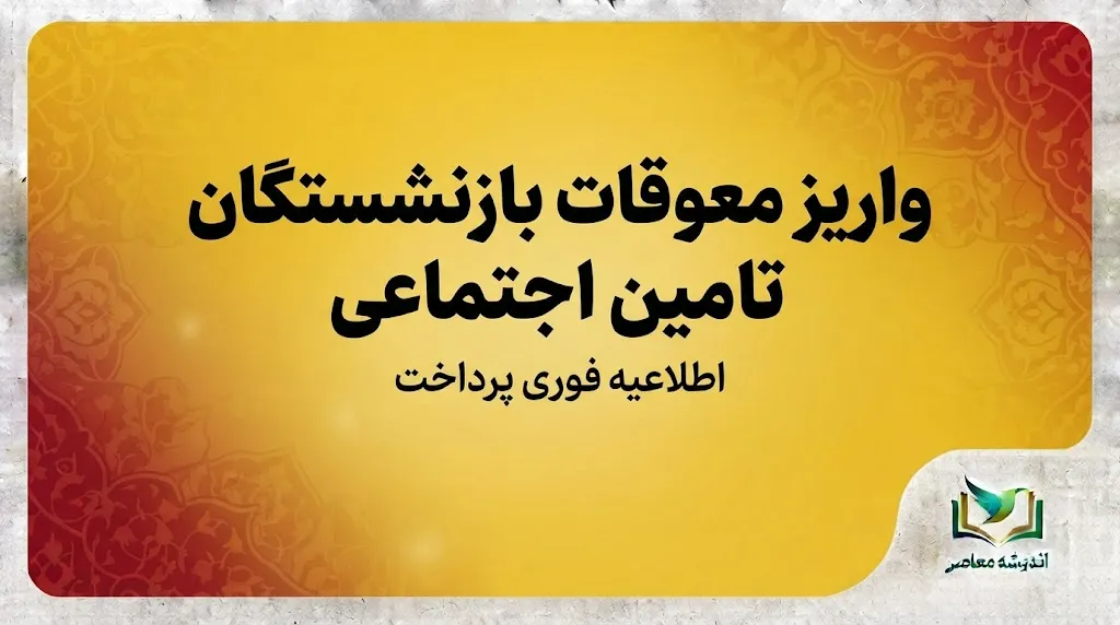 واریز معوقات بازنشستگان تامین اجتماعی ۱۴۰۵؛ آخرین خبر از معوقات اردیبهشت و زمان پرداخت