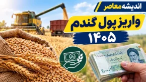 آخرین وضعیت پرداخت مطالبات گندمکاران در ۵ مهر ۱۴۰۵ | واریز ۳۴۸ همت به حساب کشاورزان و جزئیات پرداخت باقی مانده مطالبات گندمکاران