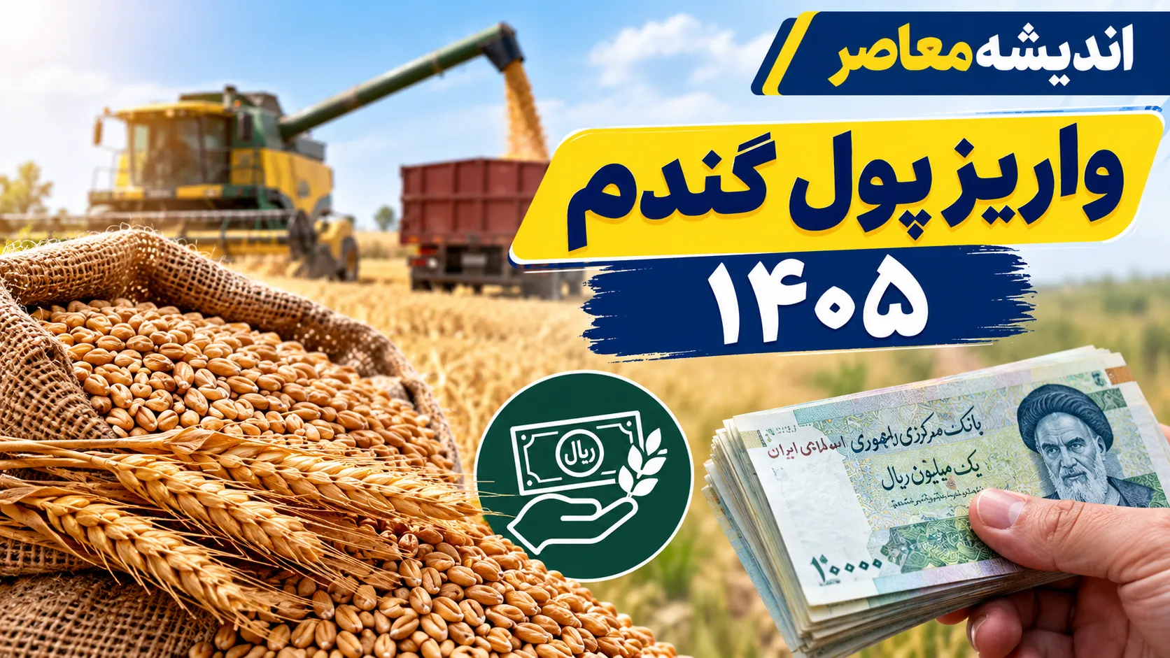 آخرین وضعیت پرداخت مطالبات گندمکاران در ۵ مهر ۱۴۰۵ | واریز ۳۴۸ همت به حساب کشاورزان و جزئیات پرداخت باقی مانده مطالبات گندمکاران