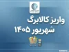واریز کالابرگ شهریور ۱۴۰۵؛ زمان شارژ اعتبار کدهای ملی ۷، ۸ و ۹ اعلام شد + جدول کامل