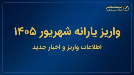 واریز یارانه شهریور ۱۴۰۵؛ زمان پرداخت دهک‌های اول تا نهم و مبلغ یارانه نقدی