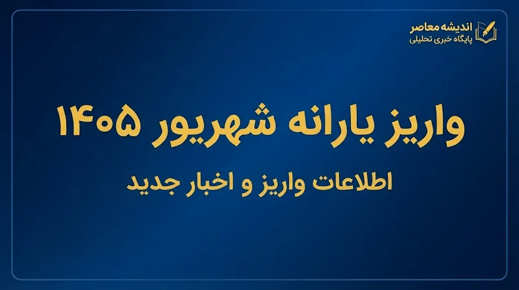واریز یارانه شهریور ۱۴۰۵؛ زمان پرداخت دهک‌های اول تا نهم و مبلغ یارانه نقدی