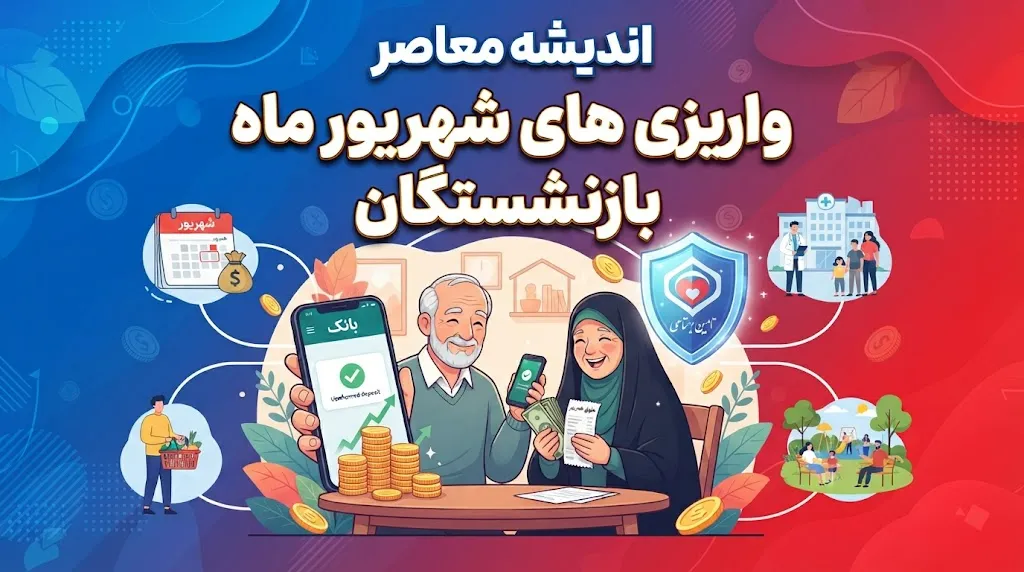واریزی های شهریور ماه بازنشستگان؛ خبر مهم برای حقوق بگیران | جزئیات واریز حقوق شهریور و معوقات بازنشستگان