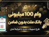 وام ۱۰۰ میلیونی بانک ملت بدون ضامن / شرایط دریافت وام ۱۰۰ میلیون تومانی بانک ملت و نحوه ثبت درخواست