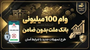 وام ۱۰۰ میلیونی بانک ملت بدون ضامن / شرایط دریافت وام ۱۰۰ میلیون تومانی بانک ملت و نحوه ثبت درخواست