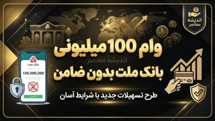 وام ۱۰۰ میلیونی بانک ملت بدون ضامن / شرایط دریافت وام ۱۰۰ میلیون تومانی بانک ملت و نحوه ثبت درخواست