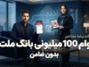 وام ۱۰۰ میلیونی بانک ملت بدون ضامن ۱۴۰۵ | شرایط دریافت، ثبت نام وام ملت و مبلغ اقساط