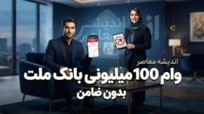 وام ۱۰۰ میلیونی بانک ملت بدون ضامن ۱۴۰۵ | شرایط دریافت، ثبت نام وام ملت و مبلغ اقساط