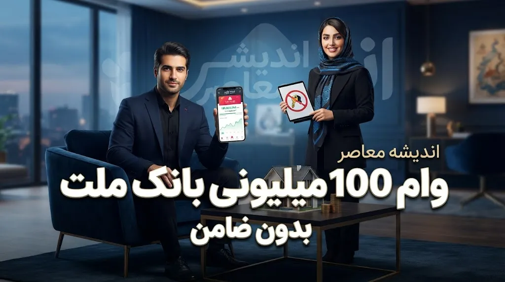 وام ۱۰۰ میلیونی بانک ملت بدون ضامن ۱۴۰۵ | شرایط دریافت، ثبت نام وام ملت و مبلغ اقساط