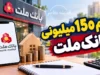وام ۱۵۰ میلیونی بانک ملت / شرایط دریافت وام ۱۵۰ میلیونی بانک ملت و نحوه ثبت نام در فرابانک