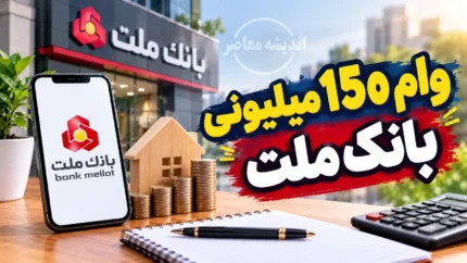وام ۱۵۰ میلیونی بانک ملت / شرایط دریافت وام ۱۵۰ میلیونی بانک ملت و نحوه ثبت نام در فرابانک