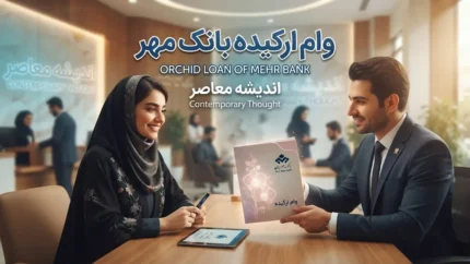 وام ارکیده بانک مهر ایران ۱۴۰۵ | شرایط دریافت وام ۵۰۰ میلیونی ارکیده، مبلغ سپرده و نحوه ثبت نام / وام ارکیده بانک مهر ایران | وام ۵۰۰ میلیون تومانی با کارمزد ۰ تا ۴ درصد و بازپرداخت ۲۰ تا ۵۰ ماهه / شرایط وام ارکیده بانک مهر ایران ۱۴۰۵ | متقاضیان چگونه وام ۵۰۰ میلیونی دریافت کنند؟