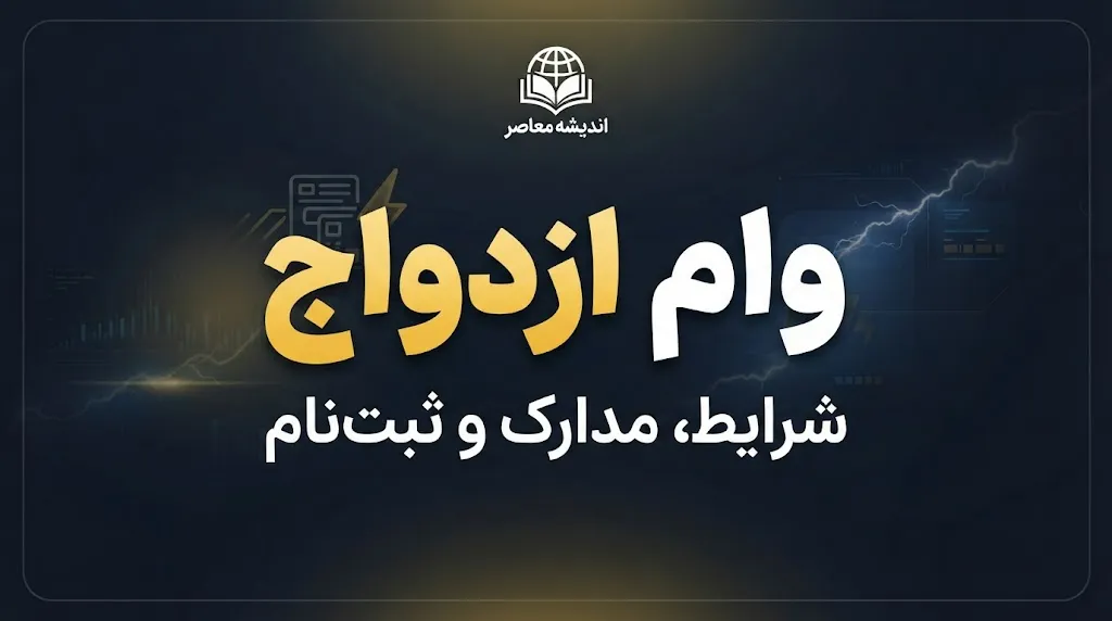 سایت ثبت نام وام ازدواج/ سایت ثبت نام وام ازدواج ۱۴۰۵؛ ورود به سامانه ve.cbi.ir و آموزش ثبت نام و پیگیری وام