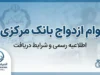 وام ازدواج بانک مرکزی ۱۴۰۵؛ مبلغ وام ازدواج بانک مرکزی، شرایط ثبت نام و پیگیری تسهیلات