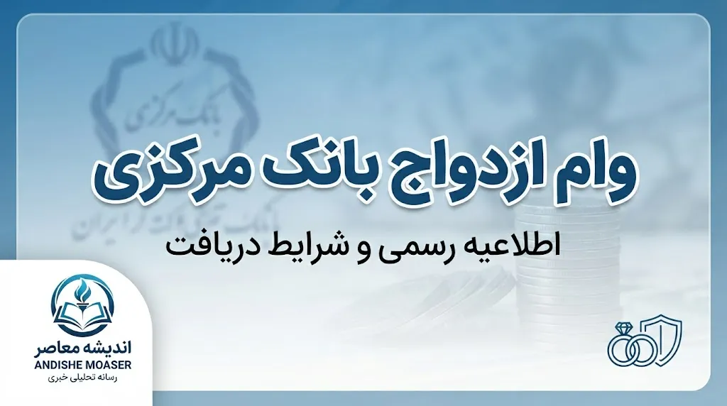 وام ازدواج بانک مرکزی ۱۴۰۵؛ مبلغ وام ازدواج بانک مرکزی، شرایط ثبت نام و پیگیری تسهیلات