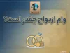 وام ازدواج ۱۴۰۵ چقدر است؟ مبلغ وام، اقساط، شرایط ثبت نام و سامانه بانک مرکزی