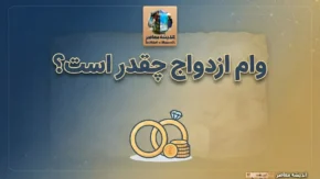 وام ازدواج ۱۴۰۵ چقدر است؟ مبلغ وام، اقساط، شرایط ثبت نام و سامانه بانک مرکزی