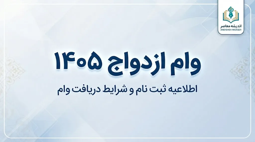 وام ازدواج ۱۴۰۵؛ مبلغ وام، شرایط ثبت نام و سامانه رسمی اعلام شد
