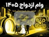 ثبت‌نام وام ازدواج ۱۴۰۵ آغاز شد + جدول مبالغ، شرایط و نحوه ثبت‌نام در سامانه بانک مرکزی