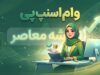 وام اسنپ پی ۱۴۰۵ | شرایط دریافت وام، مبلغ تسهیلات، ضامن و نحوه ثبت نام اسنپ پی