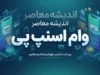 وام اسنپ پی ۱۴۰۵ | شرایط دریافت وام اسنپ پی بدون ضامن، نحوه ثبت درخواست اعتبار، سقف وام و خرید قسطی با اسنپ پی