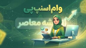 وام اسنپ پی ۱۴۰۵ | شرایط دریافت وام، مبلغ تسهیلات، ضامن و نحوه ثبت نام اسنپ پی