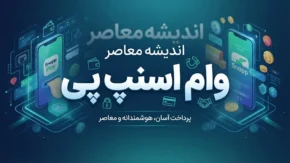 وام اسنپ پی ۱۴۰۵ | شرایط دریافت وام اسنپ پی بدون ضامن، نحوه ثبت درخواست اعتبار، سقف وام و خرید قسطی با اسنپ پی